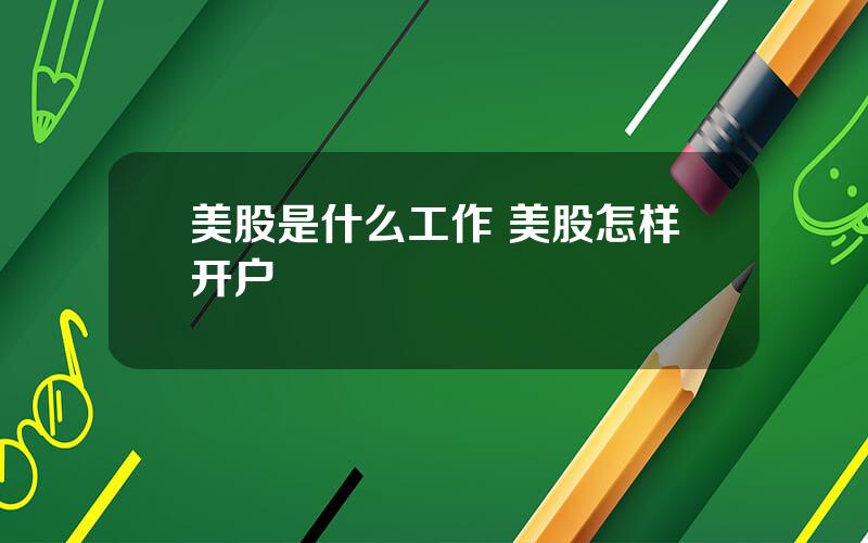 美股是什么工作 美股怎样开户